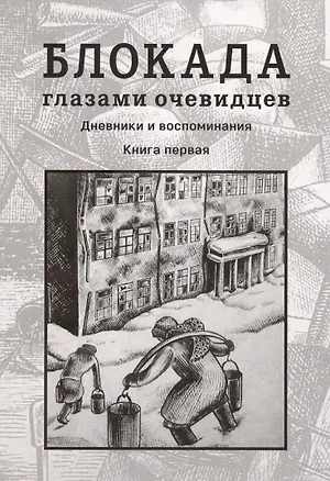 Книга Блокада глазами очевидцев. Дневники и воспоминания. Книга 1 ()