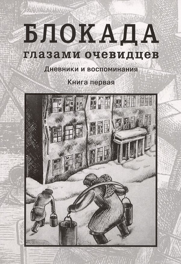 Книга Блокада глазами очевидцев. Дневники и воспоминания. Книга 1 () — 1