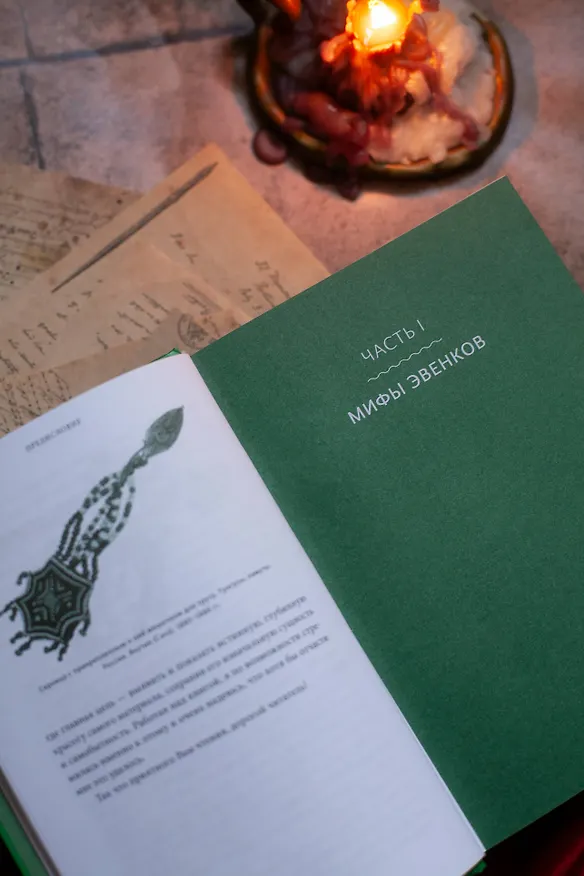 Книга Мифы Восточной Сибири. От Ангары и Енисея до небесного кузнеца Божинтоя и солнечной девы Нелтек (Татьяна Муравьева) — 12