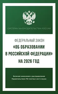 Федеральный закон "Об образовании в Российской Федерации" на 2026 год