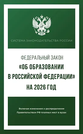 Книга Федеральный закон "Об образовании в Российской Федерации" на 2026 год ()