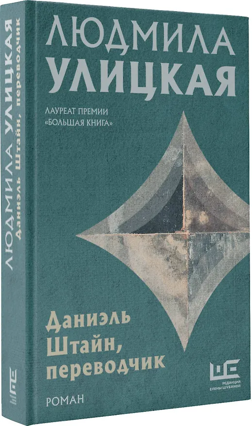 Книга Даниэль Штайн, переводчик (Людмила Улицкая) — 4