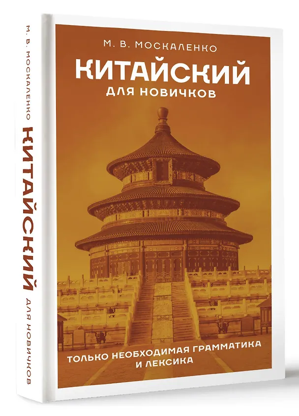 Книга Китайский для новичков (Марина Москаленко) — 4