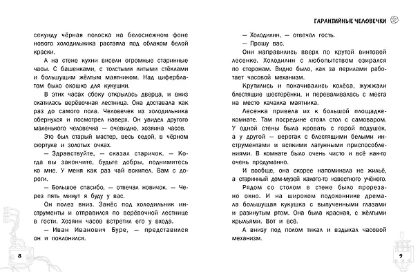Книга Гарантийные человечки. Гарантийные возвращаются (Эдуард Успенский) — 12