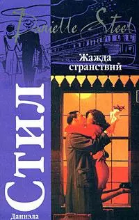 Жажда странствий (мягк)(Классика). Стил Д. (Аст) — 2168349 — 1