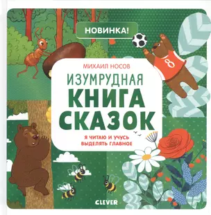 Изумрудная книга сказок. Я читаю и учусь выделять главное — 2728146 — 1