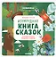 Изумрудная книга сказок. Я читаю и учусь выделять главное — 2728146 — 1
