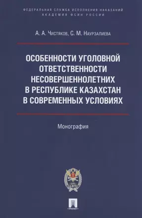 Особенности уголовной ответственности несовершеннолетних в Республике Казахстан в современных условиях. Монография — 2824548 — 1