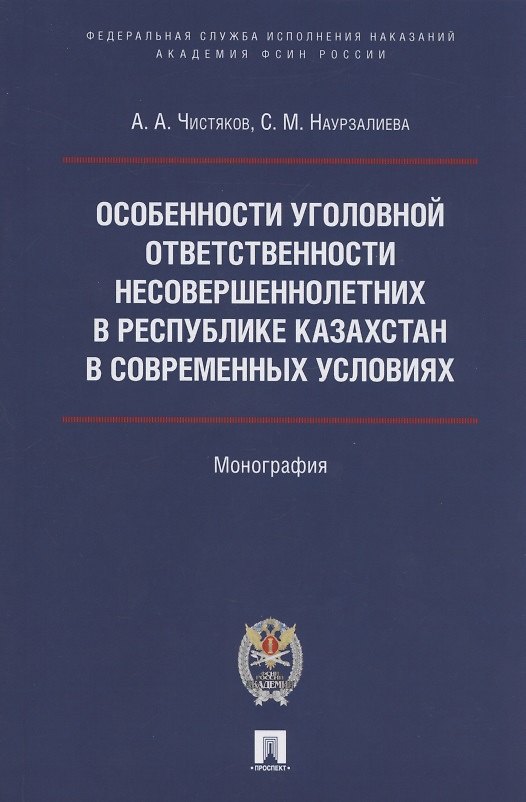 Книга Особенности уголовной ответственности несовершеннолетних в Республике Казахстан в современных условиях. Монография () — 1