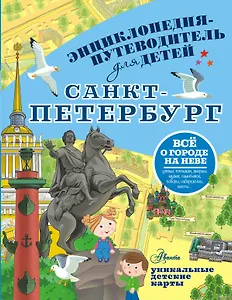 Санкт-Петербург. Энциклопедия-путеводитель для детей