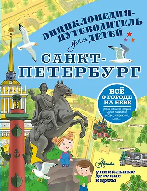 Книга Санкт-Петербург. Энциклопедия-путеводитель для детей (Татьяна Кравченко)