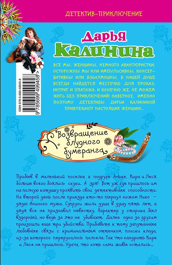 Книга Возвращение блудного бумеранга : роман (Дарья Калинина) — 2