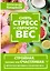 Снять стресс и сбросить вес. Стройная, потому что счастливая: авторская методика снижения веса — 8060980 — 1