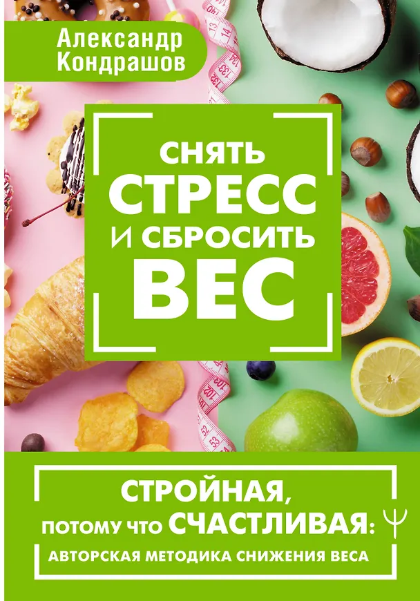 Книга Снять стресс и сбросить вес. Стройная, потому что счастливая: авторская методика снижения веса (Александр Кондрашов) — 1