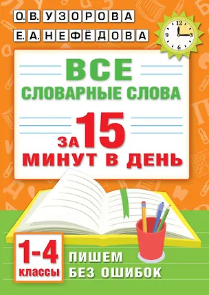 Книга Все словарные слова за 15 минут в день. 1-4 классы (Елена Нефедова, Ольга Узорова)