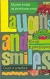 Юмор в униформе Сборник юмора на английском языке (мягк)(Смех и улыбки). Муратов Э. (Аст)