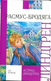 Книга Расмус-бродяга : повесть (Астрид Линдгрен)