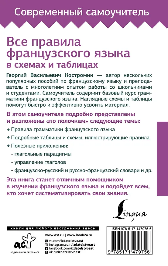 Книга Все правила французского языка в схемах и таблицах (Георгий Костромин) — 2