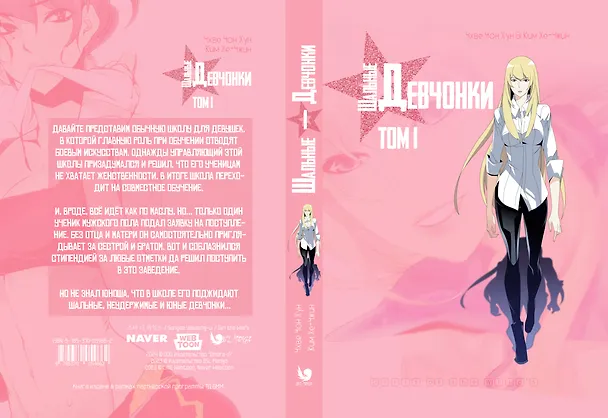 Шальные девчонки. Том 1 (Girls of the Wild's). Манхва 3037413 — 3
