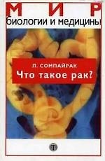 Книга Что такое рак? () — 1