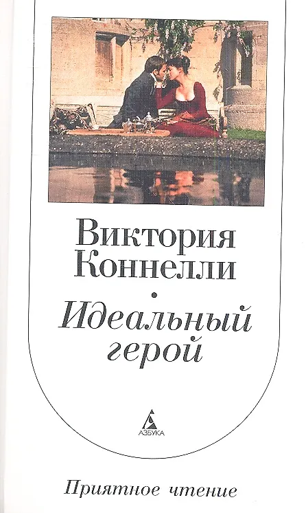Книга Идеальный герой (Виктория Коннелли) — 2