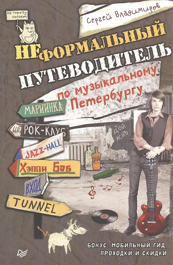 Книга Неформальный путеводитель по музыкальному Петербургу (Сергей Владимиров) — 1