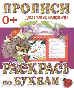 Раскрась по буквам