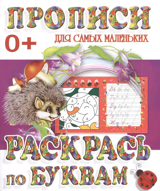 Книга Раскрась по буквам () — 1
