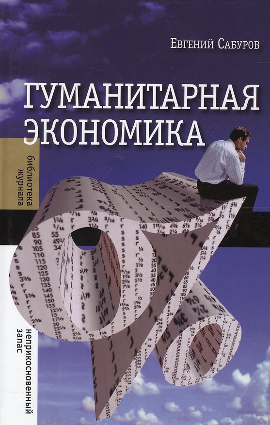 Книга Гуманитарная экономика () — 1