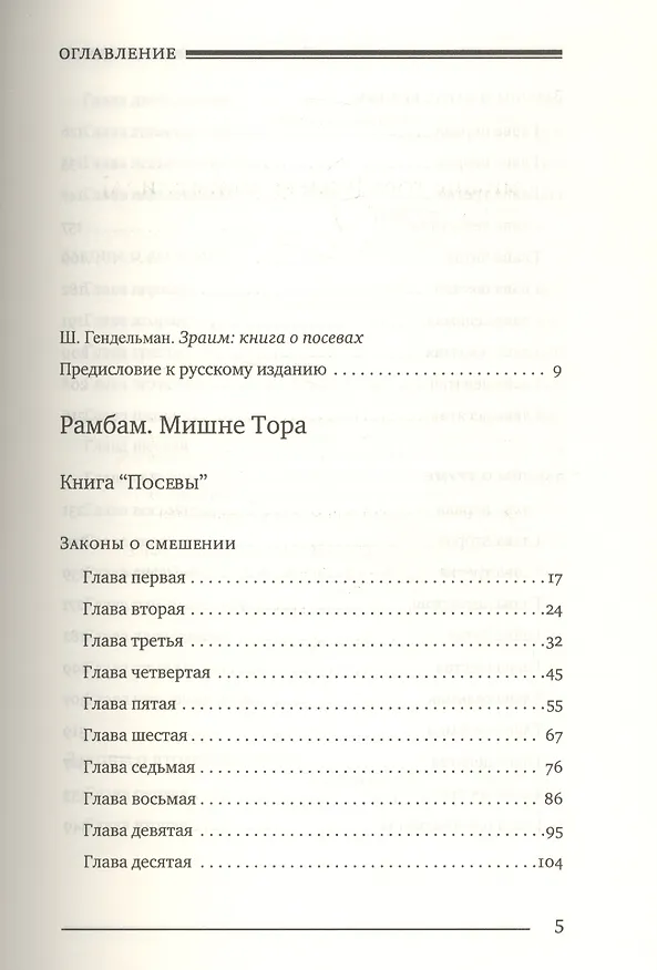 Книга Мишне Тора (Кодекс Маймонида) кн. Посевы (Рабби Моше бен Маймон) — 2
