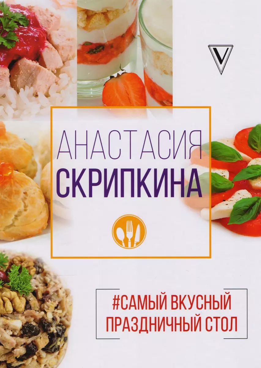 Самый вкусный праздничный стол (Анастасия Скрипкина) - купить книгу с  доставкой в интернет-магазине «Читай-город». ISBN: 978-5-17-105086-3