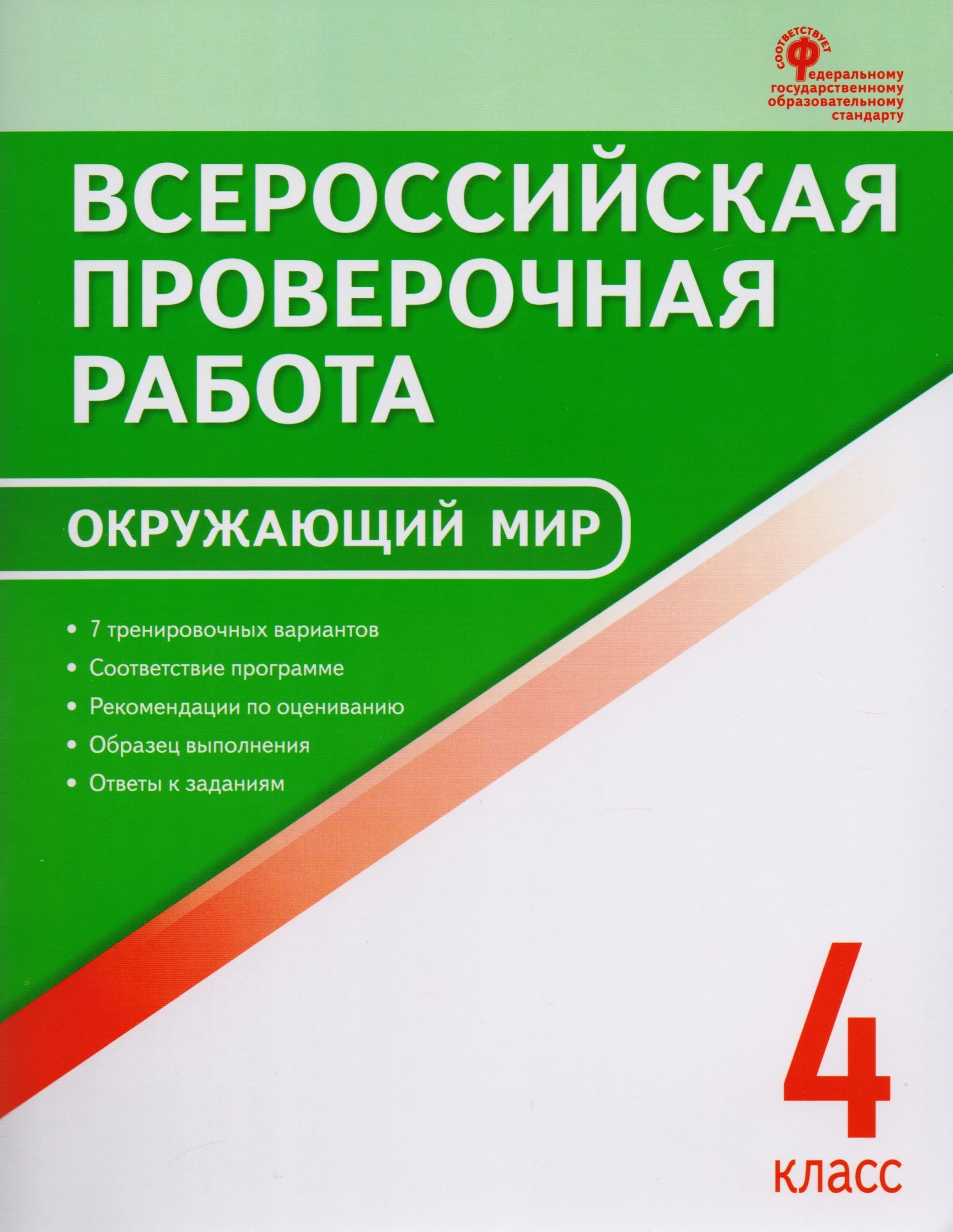 

Всероссийская проверочная работа: окружающий мир. 4 класс. ФГОС. 2-е издание