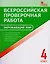 Всероссийская проверочная работа: окружающий мир. 4 класс. ФГОС. 2-е издание — 2609550 — 1