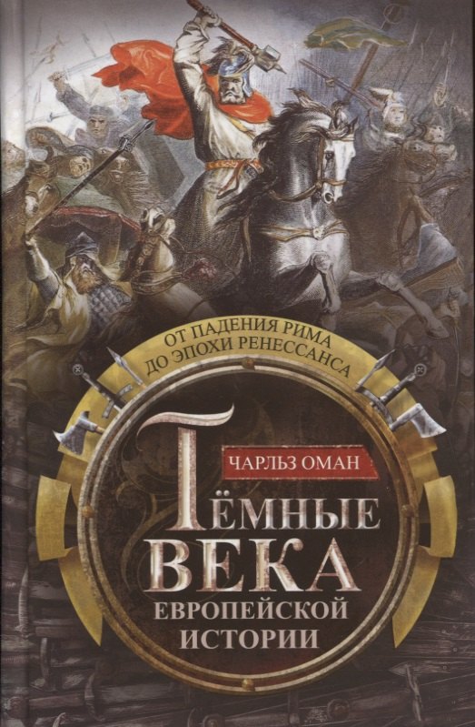 

Темные века европейской истории. От падения Рима до эпохи Ренессанса