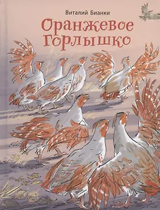 Оранжевое Горлышко: сказки