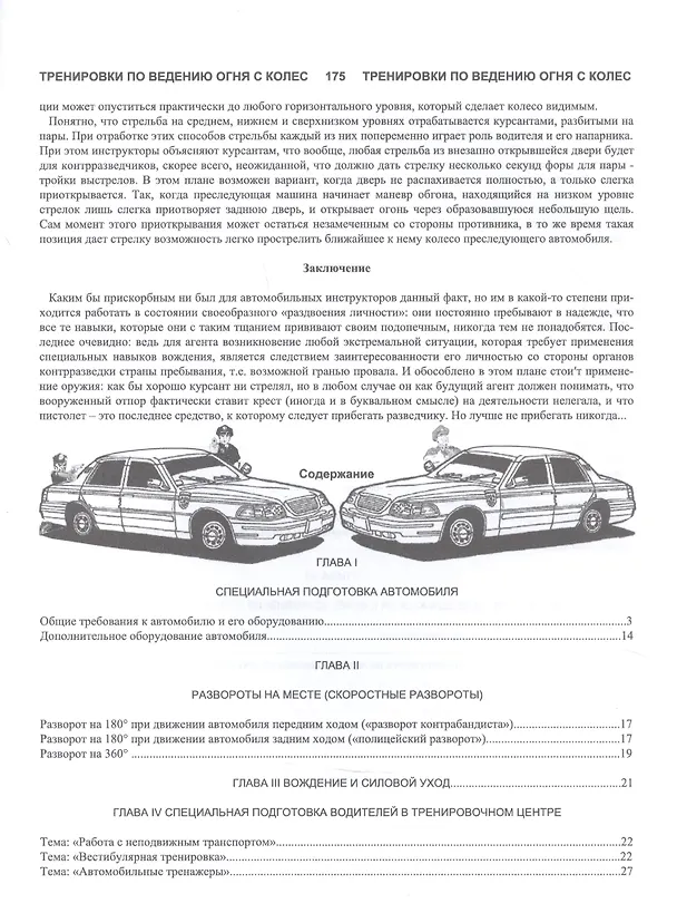 Книга Действия спецагента на автомобиле в экстремальных ситуациях (Виктор Попенко) — 2