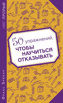 50 упражнений, чтобы научиться отказывать — 2393718 — 1