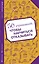 50 упражнений, чтобы научиться отказывать — 2393718 — 1