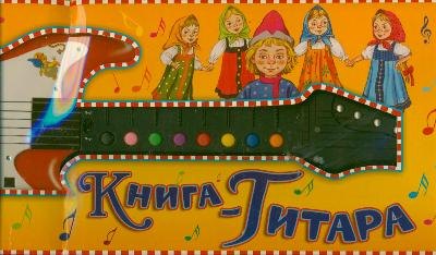 

Книга-гитара