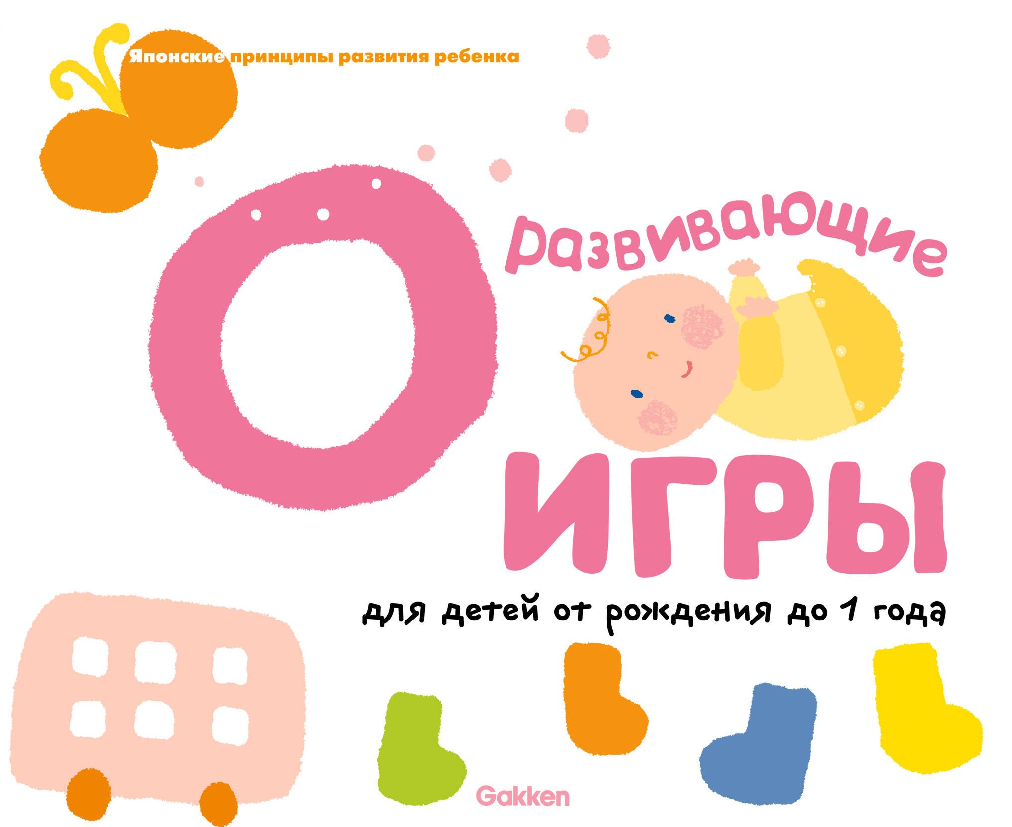 

Gakken. Развивающие игры для детей от рождения до 1 года