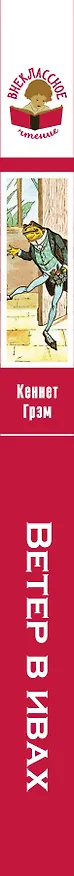 Книга Ветер в ивах (Кеннет Грэм) — 3