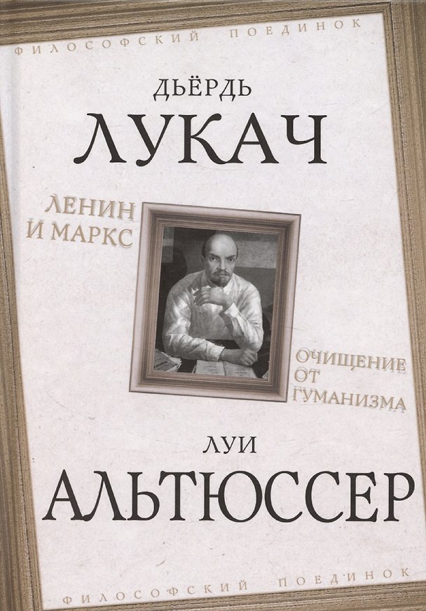 Книга Ленин и Маркс. Очищение от гуманизма (Дьердь Лукач) — 1