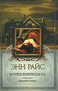 Книга История Похитителя Тел (Энн Райс)