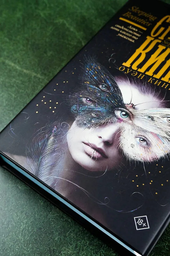 Книга Спящие красавицы (Стивен Кинг) — 15