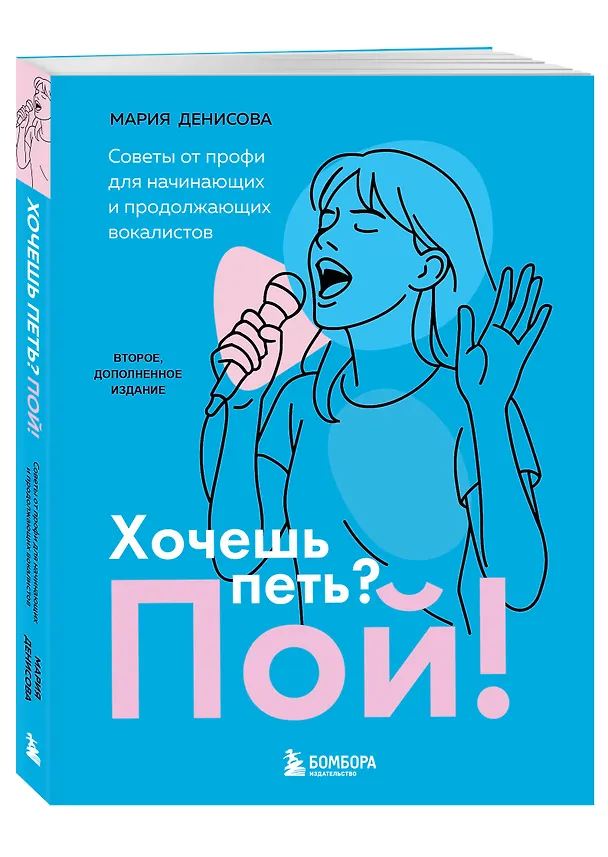 Книга Хочешь петь? Пой! Советы от профи для начинающих и продолжающих вокалистов. Второе дополненное издание (Мария Денисова) — 4