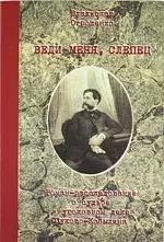 Веди меня, слепец. Роман-расследование о судьбе и уголовном деле Сухова-Кобылина — 2136883 — 1