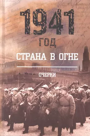 1941 год. Страна в огне. Книга 1. Очерки — 2318260 — 1