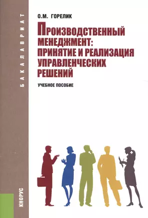 Производственный менеджмент: принятие и реализация управленческих решений. Учебное пособие — 2526744 — 1