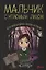 Мальчик с угрюмым лицом или необычайная лесная история (Домбайджи) — 2678774 — 1