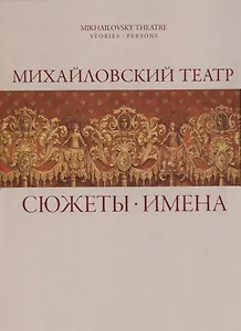 Михайловский театр: Сюжеты. Имена